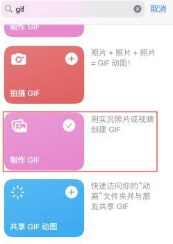 邵阳苹果授权维修店分享如何使用iPhone把视频做成GIF动画 